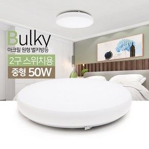아리조명 국산 정품칩 LED 아크릴 원형 방등 모음전/ 2구스위치용, 05)2구스위치용 LED원형벌키 일반형