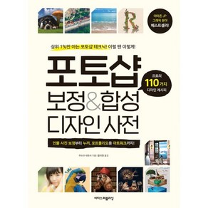 포토샵 보정&합성 디자인 사전:프로의 110가지 디자인 레시피, 쿠스타 사토시, 이지스퍼블리싱