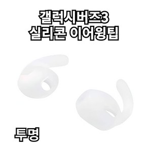 ozskin 갤럭시버즈3 실리콘 이어팁 이어후크 이어윙팁