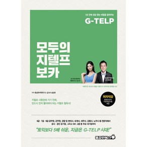 G-TELP모두의 지텔프 보카, 용감한북스