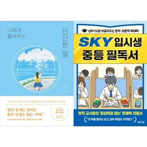 하나북스퀘어 너에게 들려주는 단단한 말+SKY 입시생 중등 필독서