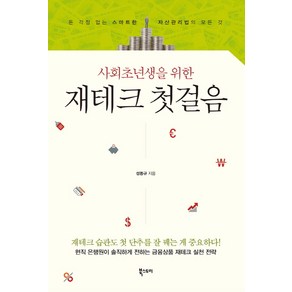 사회초년생을 위한 재테크 첫걸음:돈 걱정 없는 스마트한 자산관리법의 모든 것