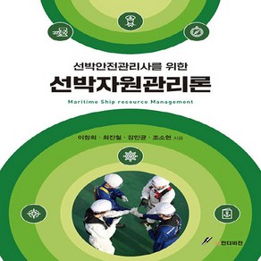 새책 스테이책터 [선박안전관리사를 위한 선박자원관리론] GS인터비젼 이창희 외 지음 선박안전관리사 20230815 출, 선박안전관리사를 위한 선박자원관리론