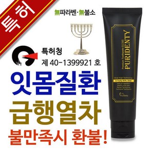 퓨리덴티 기술집약 업그레이드 버전 기능성치약 후기로입증된 특허 잇몸치약 130g X2개