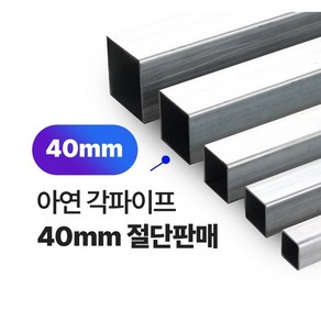 아연 각파이프 40x40-1.4T 2T 각관 절단판매 사각파이프 재단판매