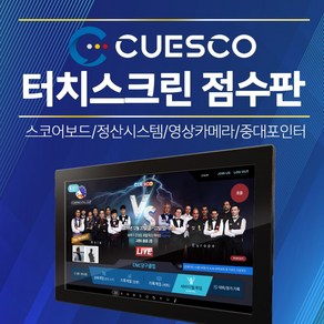 큐스코(Cuesco) 터치스크린 점수판 스코어보드 태블릿 (큐스코), 1개