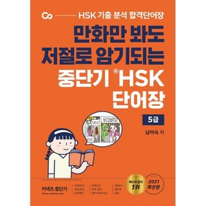 만화만 봐도 저절로 암기되는중단기 신 HSK 단어장 5급:HSK 기출 분석 합격단어장, 에스티유니타스