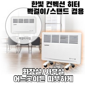 한빛 컨벡션 히터 컨벡터 벽걸이/스탠드겸용 HV-C1600 HV-C2100 사무실 가정용 화장실 학원 매장 이동식