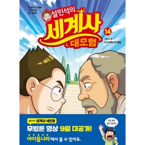 설민석의 세계사 대모험 14:그리스 편: 소크라테스의 변명, 단꿈아이, 단품