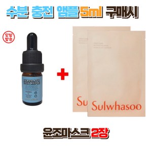 수분충전앰플 5ml 구매시 설화수 윤조마스크 2장, 1개