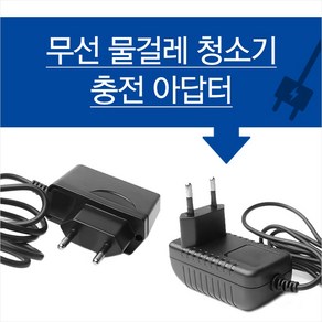 마이리빙 무선청소기용 충전아답터 오토싱 휴스톤 신일 SK 리빙홈 아답터