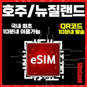 심쿡 호주이심 한국통화가능 24시간 QR발송 15분내 즉시사용 호주유심, 호주뉴질랜드매일1GB, ANX_호주뉴질랜드_매일1GB무제한_15일, 1개