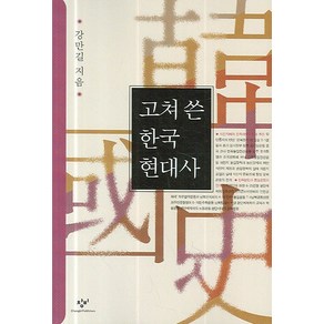 고쳐 쓴 한국현대사, 창작과비평사, 강만길