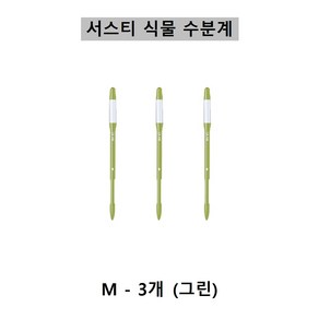 [SUSTEE] 서스티 식물 수분계 / 화분 물주기 알리미-그린색상, 3개, 그린