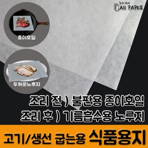 올페이퍼 기름 흡수 식품용 두꺼운노루지 전지, 1개