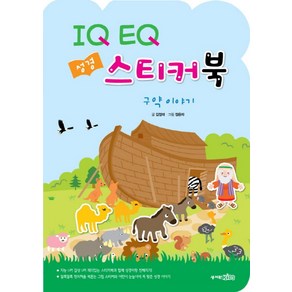 IQ EQ 성경 스티커북: 구약 이야기