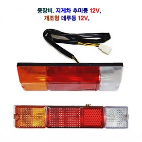 중장비 지게차 후미등 데루등 개조형 브레이크등 12V, 1개