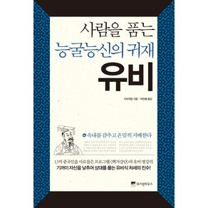 사람을 품는 능굴능신의 귀재 유비, 위즈덤하우스, 자오위핑 저/박찬철 역