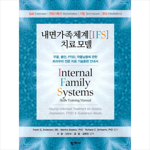 내면가족체계[IFS] 치료 모델:우울 불안 PTSD 약물남용에 관한 트라우마 전문 치료 기술훈련 안내서, 학지사, Fank G. AndesonMatha SweezyRichad C. Schwatz