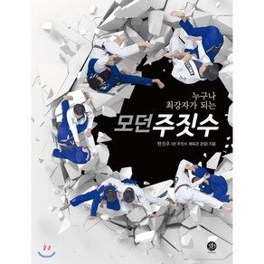 누구나 최강자가 되는 모던 주짓수, 지-북(g-book), 한진우 저