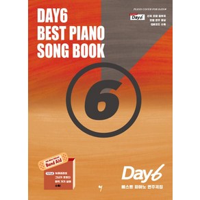 DAY6 데이식스 베스트 피아노 연주곡집, 그래서음악(so music), 나정현 저