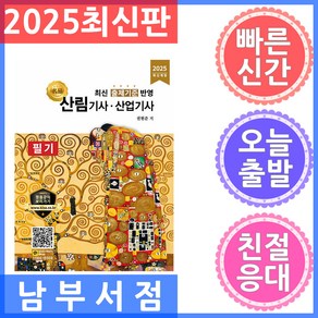 2025 산림기사 산업기사 필기:최신 출제기준 반영