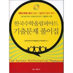 한국수학올림피아드 기출문제 풀이집