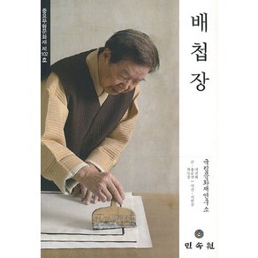 배첩장, 민속원