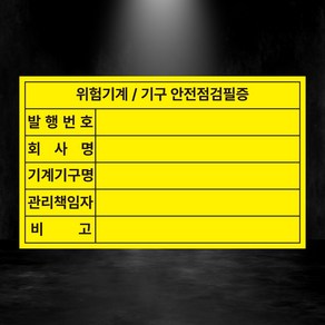 위험기계 / 기구 안전점검필증 스티커 500매, 아트지