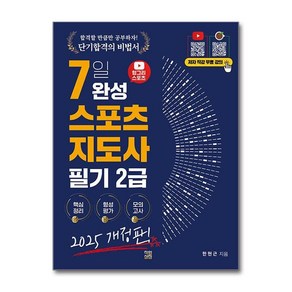 2025 헝그리스포츠 7일 완성 생활스포츠지도사 필기 2급 개정판, 직업상점