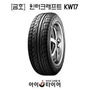 [금호]윈터 크래프트(WinteCaft)-KW17, 165/65R13, 1개