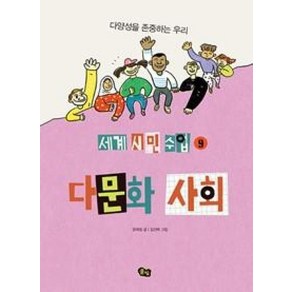 [풀빛]다문화 사회 : 다양성을 존중하는 우리 - 세계 시민 수업 9, 풀빛, 상세 설명 참조