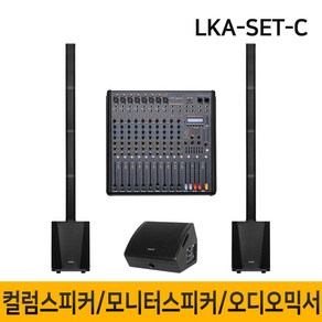 LKA-SET-C 2200W 컬럼어레이스피커 버스킹스피커 블루투스 공연용 행사용스피커 10인치