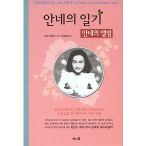 안네의 일기, 이너북, 안네 프랑크 저/문순열 역