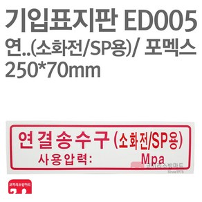 기입표지판 연결송수구(소화전/SP용) 포멕스 250X70 소방표지판 연결송수구표지 ED005, 1개