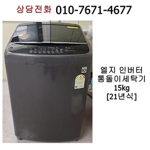 [중고세탁기] 엘지 인버터 통돌이 세탁기 15kg