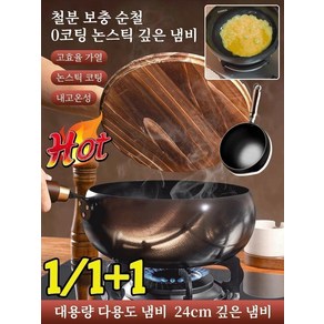 1/1+1 [철분 보충 순수 철]코팅 없는 논스틱 깊은 냄비 무쇠후라이팬 스타우브무쇠팬 비스틴 냄비 광택-24cm냄비 & ... 1개, 광택-24cm냄비&유리 뚜껑