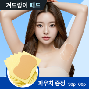 드로우데이즈 스킨색 겨땀 패치 땀 흡수 패드 겨드랑이 땀패드 겨땀 패드, 60개
