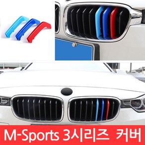 SIJIN BMW 3시리즈 Msport 그릴 8칸 커버 F30 3색 클립 몰딩 퍼포먼스 가니시 튜닝