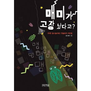 매미가 고장 났다고?:<푸른 동시놀이터> 앤솔러지 3집