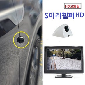 에스미러헬퍼HD-사이드미러 사각지대 사이드 카메라 측면 [HD고화질]