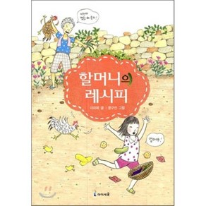 할머니의 레시피, 이미애 글/문구선 그림, 아이세움