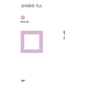 조이와의 키스:배수연 시집, 민음사, 배수연 저