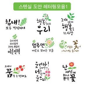 대문닷컴 [대문닷컴]스텐실도안 켈리그라피 레터링 모음1, 1개