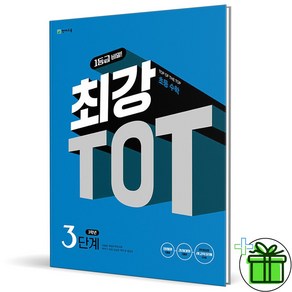 (사은품) 최강 TOT 초등 수학 3단계 (2024년) 3학년, 초등3학년