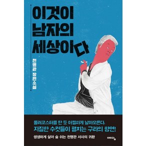 이것이 남자의 세상이다:천명관 장편소설, 위즈덤하우스(예담), 천명관 저