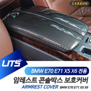 BMW 악세사리 센터 콘솔박스 X5 X6 카본커버몰딩, E71-X6-08-13년