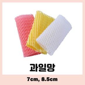 과일망 포장지 완충제 과일개별망 네트망 팬캡 과일캡 유리망 흰색 8.5 센치, 1000개, 8.5cm 흰색 (화이트), 8.5cm