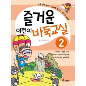 즐거운 어린이 바둑교실 2, 삼호미디어