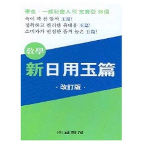 교학사 2025 신일용옥편 - 한자사전